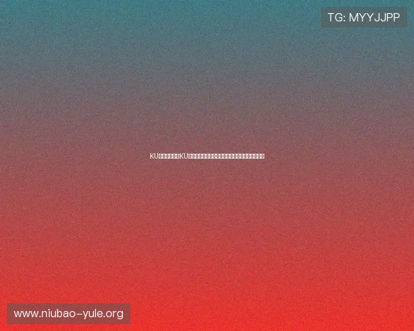 KU真人版:结合KU真人版技术带来沉浸式世界杯现场体验与赛事解读 KU真人版:结合KU真人版技术带来沉浸式世界杯现场体验与赛事解读