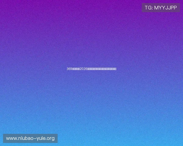 369娱乐社区:2026世界杯赛场外热点事件与球迷互动精彩瞬间 369娱乐社区:2026世界杯赛场外热点事件与球迷互动精彩瞬间