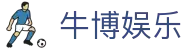 牛博娱乐 - (中国)宁夏牛博娱乐咨询股份有限公司欢迎您娱乐体验